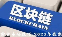 挖加密货币的技巧：2023年