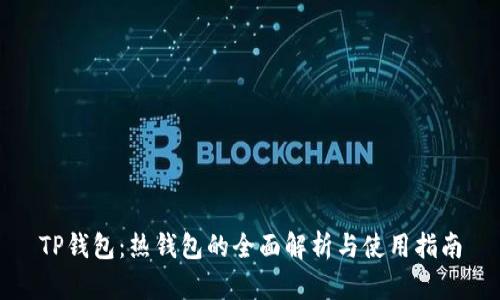 TP钱包：热钱包的全面解析与使用指南