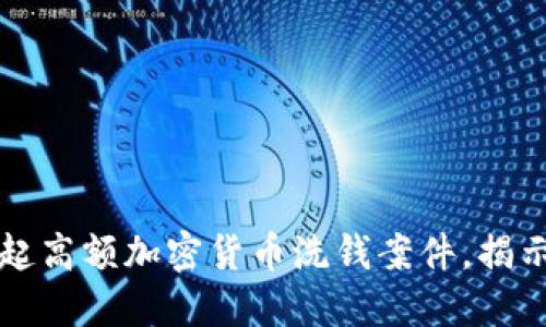 英国成功破获一起高额加密货币洗钱案件，揭示暗网交易新动向