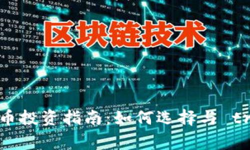 小额加密货币投资指南：如何选择与 trading 机会