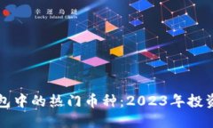 TP钱包中的热门币种：20