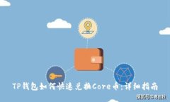 TP钱包如何快速兑换Core币