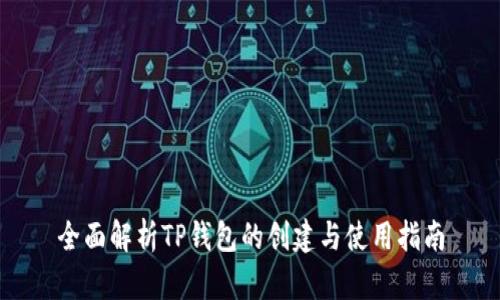 全面解析TP钱包的创建与使用指南