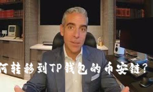 : XRP如何转移到TP钱包的币安链? 详细指南