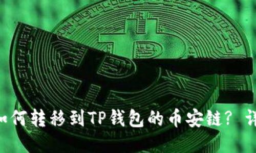 : XRP如何转移到TP钱包的币安链? 详细指南