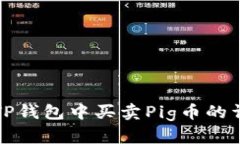 如何在TP钱包中买卖Pig币的
