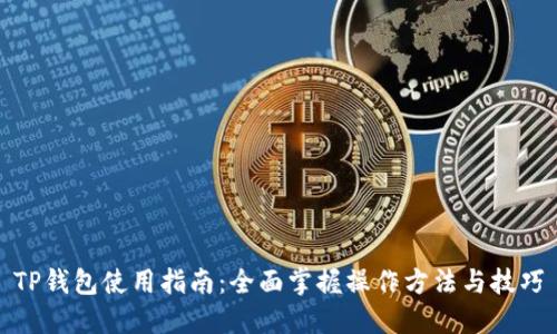 TP钱包使用指南：全面掌握操作方法与技巧