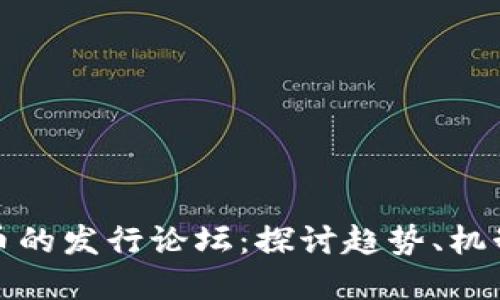加密货币的发行论坛：探讨趋势、机制与未来