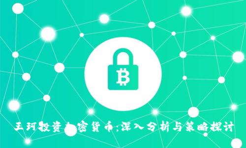 王珂投资加密货币：深入分析与策略探讨