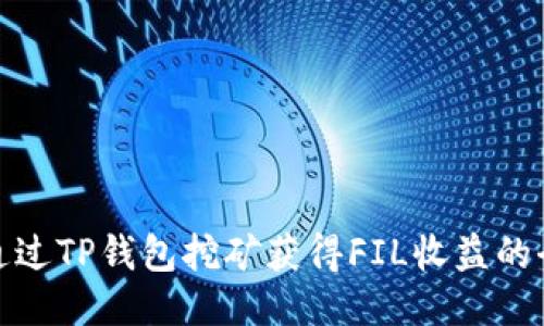 : 如何通过TP钱包挖矿获得FIL收益的全面指南