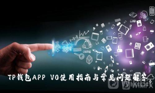 TP钱包APP V0使用指南与常见问题解答