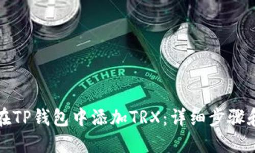 如何在TP钱包中添加TRX：详细步骤和技巧