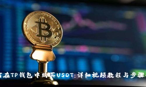 如何在TP钱包中购买USDT：详细视频教程与步骤解析