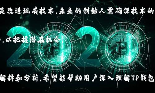 思考的和关键词

  如何使用TP钱包安全存储和管理中本聪资产 / 

 guanjianci TP钱包, 中本聪, 加密资产管理, 数字货币安全 /guanjianci 

 b内容主体大纲

1. 引言
   - TP钱包的概念与重要性
   - 中本聪资产的简介 

2. TP钱包的基本功能
   - 钱包创建及导入
   - 资产管理功能
   - 安全设置

3. 如何安全使用TP钱包存储中本聪资产
   - 选择合适的网络环境
   - 使用强密码和二次验证
   - 定期备份钱包

4. 中本聪资产的价值与前景
   - 中本聪对区块链的贡献
   - 当前市场动态分析

5. 常见问题解答
   - 如何找回丢失的TP钱包?
   - 中本聪资产的交易手续费如何计算?
   - 如何判断TP钱包的安全性?

6. 结论
   - TP钱包在数字资产管理中的地位
   - 安全使用的未来展望

---

### 引言

在数字货币迅速发展的今天，TP钱包作为一种安全、便捷的数字资产管理工具，越来越受到投资者的青睐。尤其是作为比特币创始人的中本聪，其资产的价值不可忽视。理解如何有效且安全地使用TP钱包来管理中本聪资产，对于投资者来说显得尤为重要。

### TP钱包的基本功能

TP钱包是一种基于区块链技术的钱包应用，用户可以使用它方便地进行加密货币的存储和交易。TP钱包的主要功能包括钱包创建、资产管理、交易记录查询等。其中，最基础的功能是创建或导入钱包，用户可以生成新的钱包地址或通过助记词导入已有的地址。

TP钱包还提供多币种支持，允许用户一站式管理多种加密资产。此外，安全设置如二次验证等功能，使得用户的资产更具安全保障。定期更新APP也是确保钱包安全的重要手段。

### 如何安全使用TP钱包存储中本聪资产

对于中本聪资产而言，由于其高价值，存储时更需谨慎。首先，选用一个安全的网络环境是至关重要的，避免在公共网络下进行资产管理和交易。其次，使用强密码以及启用二次验证可以有效防范黑客攻击。最后，定期备份钱包，确保在设备损坏或丢失的情况下仍可找回资产。

### 中本聪资产的价值与前景

中本聪作为比特币的创始人，其资产在市场中占有重要地位。随着数字货币的普及和应用场景的不断扩展，中本聪资产的价值也在不断上升。市场的动态变化使得投资者需要保持高度关注，及时调整投资策略。

### 常见问题解答

#### 如何找回丢失的TP钱包?

丢失TP钱包的情况不可避免，但通过助记词和私钥的备份，可以找回钱包。用户在创建钱包时，系统通常会提供一组助记词，务必妥善保管。如果丢失了手机或登录设备，通过助记词可以在另一设备上重新创建钱包，从而找回资产。
  
#### 中本聪资产的交易手续费如何计算?

中本聪资产的交易手续费取决于网络的拥堵情况和交易的复杂程度。一般情况下，用户可选择不同的手续费模式，手续费越高，交易确认越快。了解不同交易所对于手续费的规定，有助于更好地进行投资决策。

#### 如何判断TP钱包的安全性?

评估TP钱包的安全性可以从多个角度进行，包括用户评价、开发团队背景、历史安全事件等。用户还可以查看TP钱包的技术白皮书和安全审核报告，从里程碑事件和更新记录中了解其技术进步和安全防范能力。

### 结论

TP钱包在数字资产管理中的地位日益凸显。掌握安全使用TP钱包的技巧，对于投资者来说至关重要。随着技术的更新与市场的发展，预计TP钱包及其相关技术将持续演进，为用户提供更加安全、便捷的资产管理解决方案。

---

### 相关问题：

#### 问题1：如何快速上手TP钱包？

#### 问题2：TP钱包的备份与恢复功能是如何实现的？

#### 问题3：TP钱包与其它钱包的区别是什么？

#### 问题4：如何避免TP钱包中的常见错误？

#### 问题5：TP钱包是否支持多种数字货币的交易？

#### 问题6：下一个中本聪会是谁？对市场的影响如何？

### 问题详细介绍

#### 问题1：如何快速上手TP钱包？

理解TP钱包的用户界面
TP钱包的用户界面较为友好，主页面展示了用户的资产概况、近期交易记录等关键信息。一开始，用户可以通过简单的指引和高亮部分，快速熟悉主要功能。

创建与导入钱包br
用户可以选择创建新钱包或导入已有钱包。创建过程只需依据提示设置密码并记录助记词，而导入则需要输入助记词或私钥。

进行小额交易测试br
在熟悉操作之后，用户可以进行一些小额交易，检查交易流程，了解如何转账、接收和查看交易状态。

#### 问题2：TP钱包的备份与恢复功能是如何实现的？

备份的重要性br
备份钱包是保护资产的必要手段。TP钱包提供生成助记词的功能，用户需要在创建时认真记录。备份可以防止因为设备损坏而导致的资产丢失。

恢复钱包的流程br
用户只需在登录界面选择导入钱包，输入助记词即可恢复钱包。此操作简便而且快捷，确保用户可以在多设备之间灵活操作。

#### 问题3：TP钱包与其它钱包的区别是什么？

安全性对比br
TP钱包与其他钱包相比，提供了更为先进的安全机制，如二次认证和多重签名。这为用户的资产保驾护航。

功能性及多样性br
TP钱包支持多币种，但有些钱包可能只支持单一币种，而TP钱包的界面直观用户友好，可以快速体验各项功能。

社区支持与资源br
TP钱包拥有活跃的用户社区和技术支持，用户可以通过论坛了解使用经验，有效解决使用中遇到的问题。

#### 问题4：如何避免TP钱包中的常见错误？

确保密码强度和安全性br
使用复杂的密码并定期更换，切勿使用简单密码。此外，启用二次验证也是保障安全的一种有效手段。

定期检查交易记录br
用户应定期查看交易记录及余额，以防止由于设备被攻破而导致资产损失。在发现可疑交易后要及时联系客服。

更新应用br
确保TP钱包始终处于最新版，以获得最新的安全补丁和功能更新，这有助于提升钱包的安全性。

#### 问题5：TP钱包是否支持多种数字货币的交易？

多币种支持的优势br
TP钱包支持多种主流数字货币的存储与交易。这使得用户无需下载多个钱包应用，只需TP钱包即可满足不同需求。

交易的平台选择br
TP钱包与多个交易平台联动，用户可以直接在钱包内进行交易，避免流量和时间的损耗。此种模式提高了交易的灵活性与效率。

#### 问题6：下一个中本聪会是谁？对市场的影响如何？

比特币技术的传承与进化br
下一个中本聪可能是一个集体，但其背后技术的发展将会在比特币生态中遗留深刻的影响。无论是发展新技术还是改进现有技术，未来的创始人需确保技术的可持续性。

市场的未来方向br
随着新技术的不断涌现，未来市场的格局可能会发生重大的变化。作为投资者，需要关注新技术的融资与流行趋势，以把握潜在机会。

### 结束语

TP钱包在安全和便利性方面都具备出色的表现，为用户提供了管理中本聪资产的理想平台。通过以上问题的详细解释和分析，希望能帮助用户深入理解TP钱包的使用和市场的未来趋势。