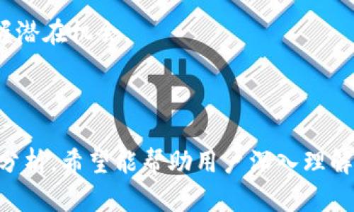 思考的和关键词

  如何使用TP钱包安全存储和管理中本聪资产 / 

 guanjianci TP钱包, 中本聪, 加密资产管理, 数字货币安全 /guanjianci 

 b内容主体大纲

1. 引言
   - TP钱包的概念与重要性
   - 中本聪资产的简介 

2. TP钱包的基本功能
   - 钱包创建及导入
   - 资产管理功能
   - 安全设置

3. 如何安全使用TP钱包存储中本聪资产
   - 选择合适的网络环境
   - 使用强密码和二次验证
   - 定期备份钱包

4. 中本聪资产的价值与前景
   - 中本聪对区块链的贡献
   - 当前市场动态分析

5. 常见问题解答
   - 如何找回丢失的TP钱包?
   - 中本聪资产的交易手续费如何计算?
   - 如何判断TP钱包的安全性?

6. 结论
   - TP钱包在数字资产管理中的地位
   - 安全使用的未来展望

---

### 引言

在数字货币迅速发展的今天，TP钱包作为一种安全、便捷的数字资产管理工具，越来越受到投资者的青睐。尤其是作为比特币创始人的中本聪，其资产的价值不可忽视。理解如何有效且安全地使用TP钱包来管理中本聪资产，对于投资者来说显得尤为重要。

### TP钱包的基本功能

TP钱包是一种基于区块链技术的钱包应用，用户可以使用它方便地进行加密货币的存储和交易。TP钱包的主要功能包括钱包创建、资产管理、交易记录查询等。其中，最基础的功能是创建或导入钱包，用户可以生成新的钱包地址或通过助记词导入已有的地址。

TP钱包还提供多币种支持，允许用户一站式管理多种加密资产。此外，安全设置如二次验证等功能，使得用户的资产更具安全保障。定期更新APP也是确保钱包安全的重要手段。

### 如何安全使用TP钱包存储中本聪资产

对于中本聪资产而言，由于其高价值，存储时更需谨慎。首先，选用一个安全的网络环境是至关重要的，避免在公共网络下进行资产管理和交易。其次，使用强密码以及启用二次验证可以有效防范黑客攻击。最后，定期备份钱包，确保在设备损坏或丢失的情况下仍可找回资产。

### 中本聪资产的价值与前景

中本聪作为比特币的创始人，其资产在市场中占有重要地位。随着数字货币的普及和应用场景的不断扩展，中本聪资产的价值也在不断上升。市场的动态变化使得投资者需要保持高度关注，及时调整投资策略。

### 常见问题解答

#### 如何找回丢失的TP钱包?

丢失TP钱包的情况不可避免，但通过助记词和私钥的备份，可以找回钱包。用户在创建钱包时，系统通常会提供一组助记词，务必妥善保管。如果丢失了手机或登录设备，通过助记词可以在另一设备上重新创建钱包，从而找回资产。
  
#### 中本聪资产的交易手续费如何计算?

中本聪资产的交易手续费取决于网络的拥堵情况和交易的复杂程度。一般情况下，用户可选择不同的手续费模式，手续费越高，交易确认越快。了解不同交易所对于手续费的规定，有助于更好地进行投资决策。

#### 如何判断TP钱包的安全性?

评估TP钱包的安全性可以从多个角度进行，包括用户评价、开发团队背景、历史安全事件等。用户还可以查看TP钱包的技术白皮书和安全审核报告，从里程碑事件和更新记录中了解其技术进步和安全防范能力。

### 结论

TP钱包在数字资产管理中的地位日益凸显。掌握安全使用TP钱包的技巧，对于投资者来说至关重要。随着技术的更新与市场的发展，预计TP钱包及其相关技术将持续演进，为用户提供更加安全、便捷的资产管理解决方案。

---

### 相关问题：

#### 问题1：如何快速上手TP钱包？

#### 问题2：TP钱包的备份与恢复功能是如何实现的？

#### 问题3：TP钱包与其它钱包的区别是什么？

#### 问题4：如何避免TP钱包中的常见错误？

#### 问题5：TP钱包是否支持多种数字货币的交易？

#### 问题6：下一个中本聪会是谁？对市场的影响如何？

### 问题详细介绍

#### 问题1：如何快速上手TP钱包？

理解TP钱包的用户界面
TP钱包的用户界面较为友好，主页面展示了用户的资产概况、近期交易记录等关键信息。一开始，用户可以通过简单的指引和高亮部分，快速熟悉主要功能。

创建与导入钱包br
用户可以选择创建新钱包或导入已有钱包。创建过程只需依据提示设置密码并记录助记词，而导入则需要输入助记词或私钥。

进行小额交易测试br
在熟悉操作之后，用户可以进行一些小额交易，检查交易流程，了解如何转账、接收和查看交易状态。

#### 问题2：TP钱包的备份与恢复功能是如何实现的？

备份的重要性br
备份钱包是保护资产的必要手段。TP钱包提供生成助记词的功能，用户需要在创建时认真记录。备份可以防止因为设备损坏而导致的资产丢失。

恢复钱包的流程br
用户只需在登录界面选择导入钱包，输入助记词即可恢复钱包。此操作简便而且快捷，确保用户可以在多设备之间灵活操作。

#### 问题3：TP钱包与其它钱包的区别是什么？

安全性对比br
TP钱包与其他钱包相比，提供了更为先进的安全机制，如二次认证和多重签名。这为用户的资产保驾护航。

功能性及多样性br
TP钱包支持多币种，但有些钱包可能只支持单一币种，而TP钱包的界面直观用户友好，可以快速体验各项功能。

社区支持与资源br
TP钱包拥有活跃的用户社区和技术支持，用户可以通过论坛了解使用经验，有效解决使用中遇到的问题。

#### 问题4：如何避免TP钱包中的常见错误？

确保密码强度和安全性br
使用复杂的密码并定期更换，切勿使用简单密码。此外，启用二次验证也是保障安全的一种有效手段。

定期检查交易记录br
用户应定期查看交易记录及余额，以防止由于设备被攻破而导致资产损失。在发现可疑交易后要及时联系客服。

更新应用br
确保TP钱包始终处于最新版，以获得最新的安全补丁和功能更新，这有助于提升钱包的安全性。

#### 问题5：TP钱包是否支持多种数字货币的交易？

多币种支持的优势br
TP钱包支持多种主流数字货币的存储与交易。这使得用户无需下载多个钱包应用，只需TP钱包即可满足不同需求。

交易的平台选择br
TP钱包与多个交易平台联动，用户可以直接在钱包内进行交易，避免流量和时间的损耗。此种模式提高了交易的灵活性与效率。

#### 问题6：下一个中本聪会是谁？对市场的影响如何？

比特币技术的传承与进化br
下一个中本聪可能是一个集体，但其背后技术的发展将会在比特币生态中遗留深刻的影响。无论是发展新技术还是改进现有技术，未来的创始人需确保技术的可持续性。

市场的未来方向br
随着新技术的不断涌现，未来市场的格局可能会发生重大的变化。作为投资者，需要关注新技术的融资与流行趋势，以把握潜在机会。

### 结束语

TP钱包在安全和便利性方面都具备出色的表现，为用户提供了管理中本聪资产的理想平台。通过以上问题的详细解释和分析，希望能帮助用户深入理解TP钱包的使用和市场的未来趋势。