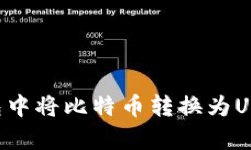 如何在TP钱包中将比特币转换为USDT：详细指南