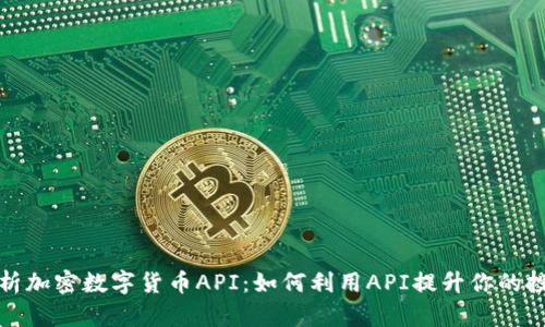 全面解析加密数字货币API：如何利用API提升你的投资策略