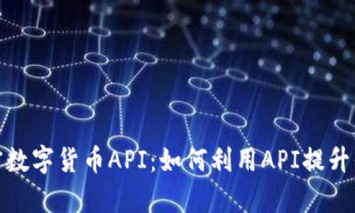 全面解析加密数字货币API：如何利用API提升你的投资策略