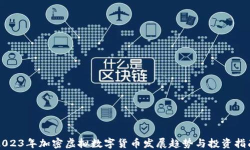 
2023年加密虚拟数字货币发展趋势与投资指南