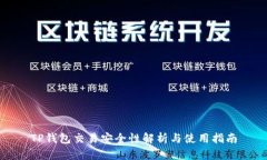 TP钱包交易安全性解析与使