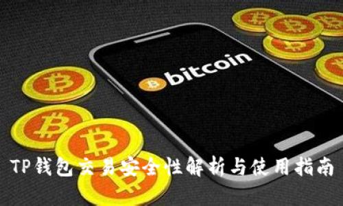 TP钱包交易安全性解析与使用指南