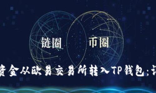 如何将资金从欧易交易所转入TP钱包：详细指南