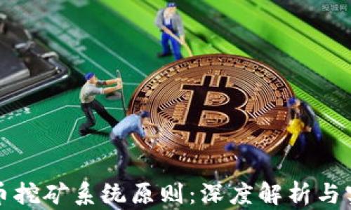 
加密货币挖矿系统原则：深度解析与实践指南