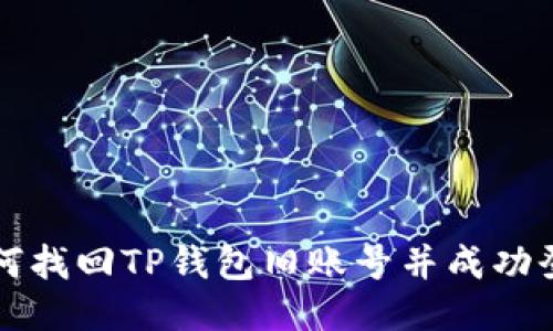 如何找回TP钱包旧账号并成功登录