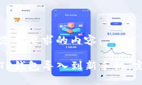 以下是您所要求的内容：

如何将TP钱包导入到新手机：完整指南