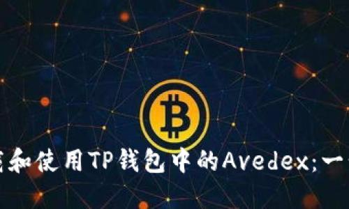 如何下载和使用TP钱包中的Avedex：一步步指南