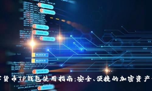 数字货币TP钱包使用指南：安全、便捷的加密资产管理