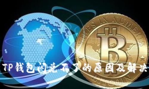 分析TP钱包闪兑不了的原因及解决方案