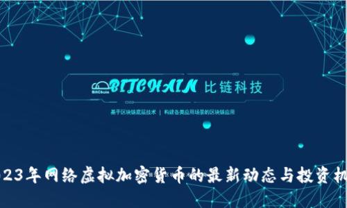 2023年网络虚拟加密货币的最新动态与投资机会