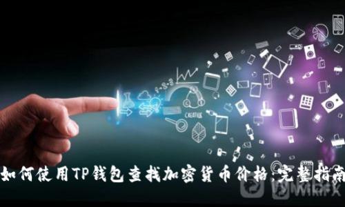 如何使用TP钱包查找加密货币价格：完整指南