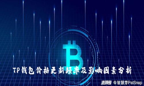 TP钱包价格更新频率及影响因素分析