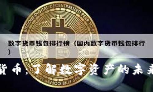 神奇的加密货币：了解数字资产的未来与投资机会