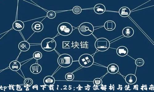 
tp钱包官网下载1.25：全方位解析与使用指南