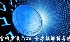 tp钱包官网下载1.25：全方