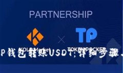 如何通过TP钱包转账USDT：