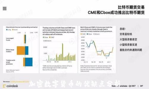 
加密数字货币的优缺点分析