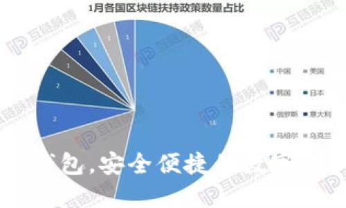 下载TP数字钱包，安全便捷的数字资产管理助手