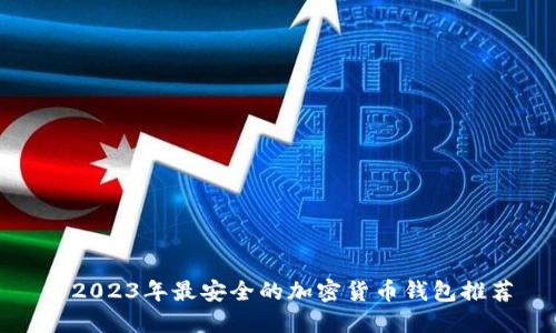 : 2023年最安全的加密货币钱包推荐