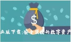 tp钱包企业版下载：安全便