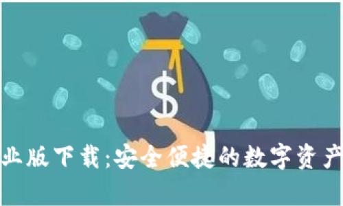 tp钱包企业版下载：安全便捷的数字资产管理工具