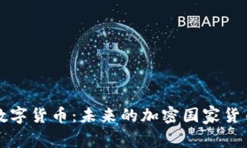 瑞典数字货币：未来的加密国家货币探索