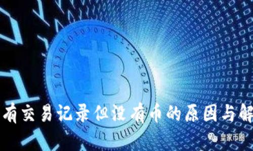 TP钱包有交易记录但没有币的原因与解决方法