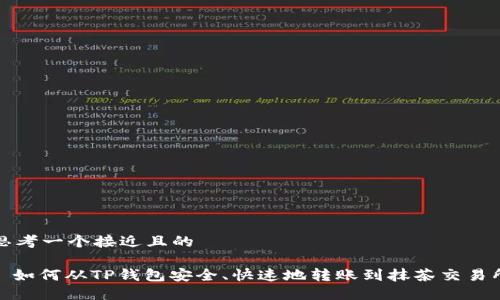 思考一个接近且的

: 如何从TP钱包安全、快速地转账到抹茶交易所