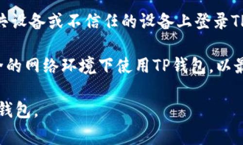   TP钱包无法登录的解决方案与常见问题解析 / 

 guanjianci TP钱包, 进不去, 登录问题, 解决方案 /guanjianci 

## 内容主体大纲

1. **TP钱包简介**
   - 什么是TP钱包
   - TP钱包的主要功能与特点

2. **常见登录问题**
   - 登录失败的常见原因
   - 用户错误与系统错误的区分

3. **解决TP钱包无法登录的方法**
   - 检查网络连接
   - 确认账号与密码
   - 清除应用缓存
   - 更新TP钱包版本

4. **安全问题与账户保护**
   - 账户被锁定情况
   - 两步验证的重要性
   - 防范钓鱼网站与安全提示

5. **寻求技术支持**
   - 官方渠道与社区支持
   - 常见问题的FAQs
   - 提交问题的最佳实践

6. **总结与未来展望**
   - 总结TP钱包登录注意事项
   - 未来TP钱包可能的改进方向

### 1. TP钱包简介

#### 什么是TP钱包
TP钱包是一款专为数字货币交易而设计的钱包应用。它支持众多主流数字货币，如比特币、以太坊等，便于用户储存、管理和交易数字资产。TP钱包以其简洁易用的界面和安全可靠的特点，逐渐成为用户资金管理的重要工具。

#### TP钱包的主要功能与特点
TP钱包提供了多种功能，包括资产管理、实时行情查询、资产兑换等。同时，它还具备去中心化特性，用户可以完全掌控自己的私钥，从而保障资金的安全。此外，TP钱包还支持多种语言，适合全球用户使用。

### 2. 常见登录问题

#### 登录失败的常见原因
登录TP钱包时，用户可能会遇到无法登录的情况。常见问题包括网络不稳定、密码输入错误、账户被锁定等。这些问题有时可能是系统故障，但大多数情况下，由于用户操作不当造成的错误更为普遍。

#### 用户错误与系统错误的区分
用户错误主要指用户在操作过程中出现的问题，比如忘记密码、拼写错误等。而系统错误通常与应用程序本身有关，如版本过旧、服务器故障等。了解这些区别对于有效解决问题至关重要。

### 3. 解决TP钱包无法登录的方法

#### 检查网络连接
首先，用户需要确认自己的网络连接是否正常。TP钱包应用需要稳定的网络环境才能顺利进行登录。可以尝试切换Wi-Fi与移动数据，或者重新启动路由器，确保网络畅通。

#### 确认账号与密码
请仔细检查账号和密码的输入，确保没有因为输入错误导致登录失败。如果忘记密码，可以根据TP钱包提供的找回密码功能进行重置。

#### 清除应用缓存
若登录依然失败，可以尝试清除TP钱包应用的缓存。进入手机设置，找到TP钱包应用，选择“清除缓存”选项。这可以解决因缓存造成的登录问题。

#### 更新TP钱包版本
确保TP钱包是最新版本。开发者常常会发布更新来修复潜在bug或提高安全性。通过应用商店或TP钱包的官方网站检查更新。

### 4. 安全问题与账户保护

#### 账户被锁定情况
如果输入错误的密码超过一定次数，账户可能会被暂时锁定。此时，用户需要等待一段时间后再尝试登录，或者联系TP钱包客服请求解锁。

#### 两步验证的重要性
启用两步验证可以增强账户安全。即使你的密码泄露，黑客也无法轻易访问你的账户。注册时请务必设置两步验证，并确保联系信息的准确性，以便及时接收验证码。

#### 防范钓鱼网站与安全提示
用户在登录时，务必确认进入的是TP钱包的官方页面。通过钓鱼网站登录可能导致敏感信息泄露。请避免在不明链接上输入账号信息，并定期查看账户活动。

### 5. 寻求技术支持

#### 官方渠道与社区支持
若以上方法仍未解决问题，用户可以通过TP钱包的官方渠道寻求帮助。官网和官方社交平台通常会提供最新的更新和解决方案，用户也可以在相关社区内寻求其他用户的帮助。

#### 常见问题的FAQs
TP钱包官网上会设有FAQ部分，涵盖用户在使用过程中遇到的常见问题及其解答。浏览这一部分能够节省大量时间，快速获取解决方案。

#### 提交问题的最佳实践
如果需要提交问题，用户应该提供详细的信息，包括操作步骤、错误信息等。这将帮助客服更快地识别问题并提供有效的解决方案。

### 6. 总结与未来展望

#### 总结TP钱包登录注意事项
在使用TP钱包时，用户应定期检查账户安全设置，包括密码更新和两步验证。同时，每次登录前都应确保网络稳定和应用版本更新，以降低登录故障风险。

#### 未来TP钱包可能的改进方向
未来，TP钱包可能增加更多的安全功能，如生物识别登录等，以提升用户体验和安全性。同时，随着数字货币的发展，TP钱包可能会支持更多的资产种类，为用户提供更广泛的交易选择。

## 相关问题

### 问题1: TP钱包的账户被锁定该如何处理？
TP钱包的账户被锁定该如何处理？
账户被锁定有时是由于多次输入错误密码所致。此时，用户可以尝试等待一段时间后再次登录，因为许多钱包应用设有临时锁定机制。如果仍无法登录，可以访问官方支持页面或联系客服进行解锁。通常情况下，客服会要求提供一些身份验证信息，以确保账户安全。

在这种情况下，用户应保持冷静，不要多次尝试登录，以免更加延长锁定时间。而是应优先考虑更改密码并开启两步验证以增强账户安全。

### 问题2: TP钱包的找回密码功能如何使用？
TP钱包的找回密码功能如何使用？
找回密码的功能通常位于登录界面，用户只需点击“忘记密码”选项，随后按照提示输入注册时使用的邮箱或手机号码。TP钱包会发送一封邮件或短信，包含密码重置的链接或验证码。

用户需根据提示，创建新的密码。新密码应设置得安全且易于记忆，一般建议包含大小写字母、数字及特殊符号。此外，完成密码重置后，应尽快登录并检查账户安全设置。

### 问题3: 如何判断TP钱包应用是否安全？
如何判断TP钱包应用是否安全？
判断TP钱包的安全性可以从多个方面进行。首先，关注应用的下载渠道，建议仅在官方应用商店下载，以避免恶意软件的干扰。其次，查看应用的评价和用户反馈，了解其他用户的使用体验。

此外，TP钱包官网会定期发布安全公告，用户可关注这些公告以获取最新的安全信息。最后，用户还应了解TP钱包的隐私政策和数据保护措施，确保自己的信息受到妥善保护。

### 问题4: TP钱包支持哪些币种？
TP钱包支持哪些币种？
TP钱包支持多种主流数字货币，如比特币（BTC）、以太坊（ETH）、莱特币（LTC）等。此外，随着数字货币市场的不断发展，TP钱包也逐步增加对新兴币种的支持，以满足用户的多样化需求。

用户可在TP钱包的官方网站或应用内查看支持的完整币种列表和相关资讯。选择合适的交易平台和钱包对于数字资产的管理至关重要，因此，用户应保持就行业动态的关注。

### 问题5: 使用TP钱包需要支付手续费吗？
使用TP钱包需要支付手续费吗？
TP钱包在进行转账和交易时，通常会涉及一些手续费，这些费用用于网络交易的确认。具体费用会因区块链网络的拥塞程度和所选币种而有所不同。用户在转账前，可以在TP钱包内查看预计手续费并做出选择。

尽管TP钱包的使用不会额外收取管理费用，但用户在进行交易时应清楚了解各类费用，确保在合适的时机进行交易，尽量降低手续费带来的损失。

### 问题6: TP钱包在不同设备上使用安全吗？
TP钱包在不同设备上使用安全吗？
TP钱包在多个设备上均可使用，但安全性有所不同。建议用户在个人设备上使用TP钱包应用，以降低风险。不应在公共设备或不信任的设备上登录TP钱包，以防信息泄露。

此外，用户使用TP钱包时，确保设备安装了安全防护软件，并定期检查更新，增强设备安全。同时，用户应避免在不安全的网络环境下使用TP钱包，以最大限度地保障资产安全。

以上内容为TP钱包能登录相关问题的详细解析和解决方案，提供了一个全面的视角，帮助用户更好地理解和使用TP钱包。