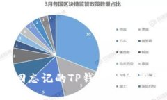 如何找回忘记的TP钱包助记