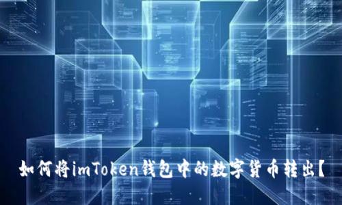 如何将imToken钱包中的数字货币转出？